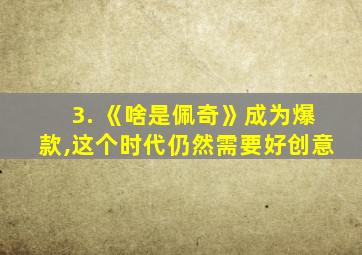 3. 《啥是佩奇》成为爆款,这个时代仍然需要好创意